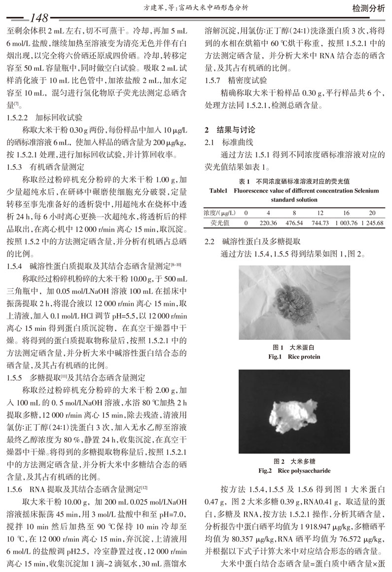 富硒大米中硒形态分析_方建军(1)-3.jpg